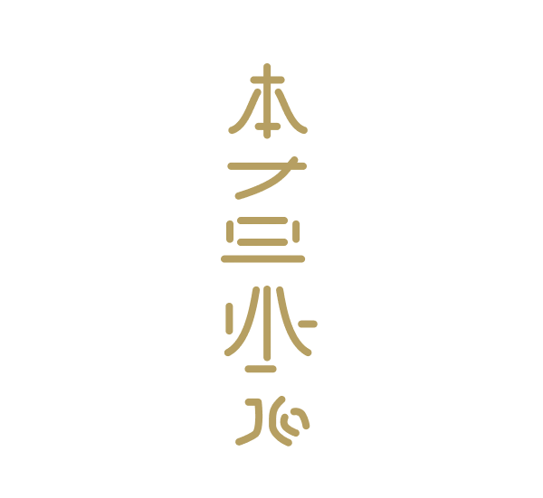 HON SHA ZE SHO NEN De Brug